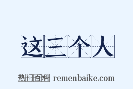 这三个人是什么意思的图片